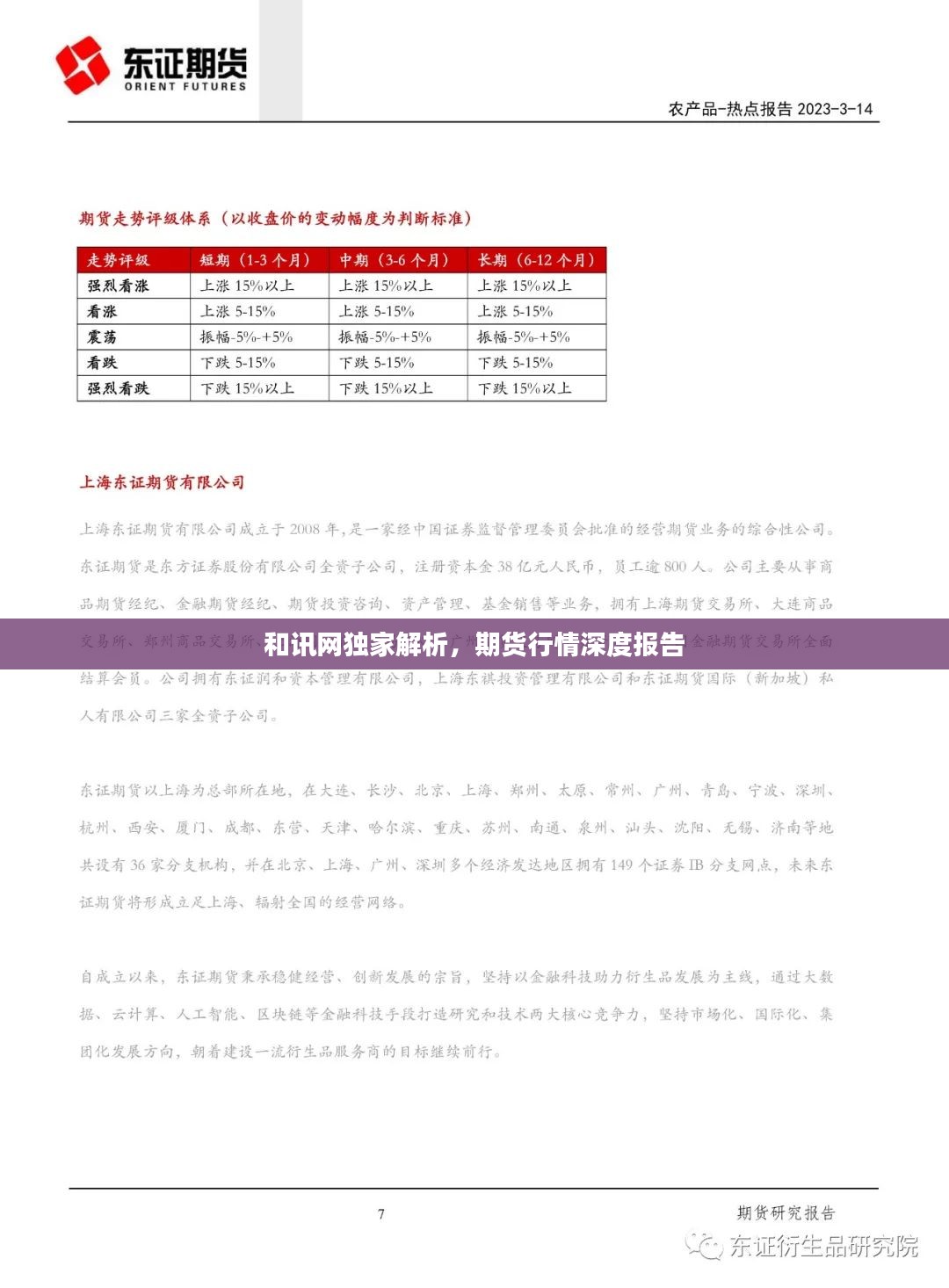 和讯网独家解析，期货行情深度报告