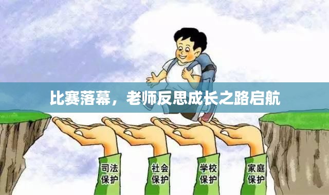 比赛落幕，老师反思成长之路启航