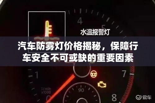 汽车防雾灯价格揭秘，保障行车安全不可或缺的重要因素