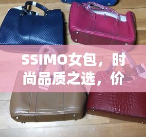 SSIMO女包，时尚品质之选，价格魅力无限