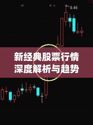 新经典股票行情深度解析与趋势展望