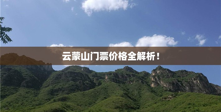 云蒙山门票价格全解析！