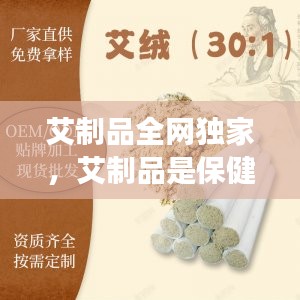 艾制品全网独家，艾制品是保健品吗 