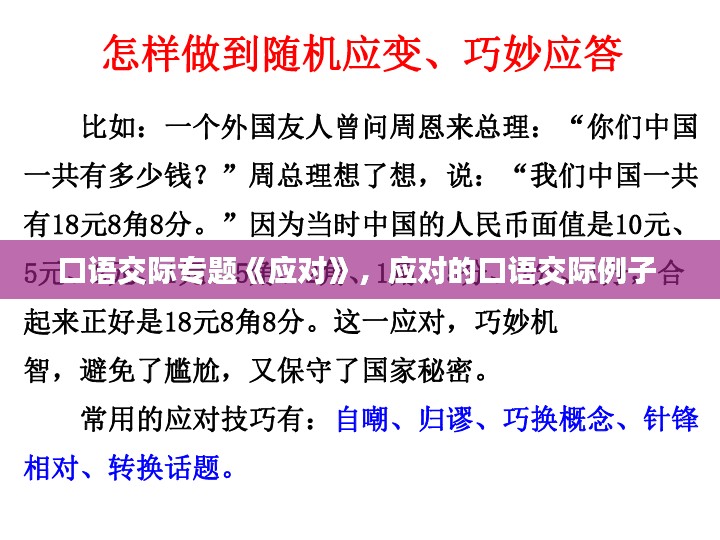 口语交际专题《应对》，应对的口语交际例子 