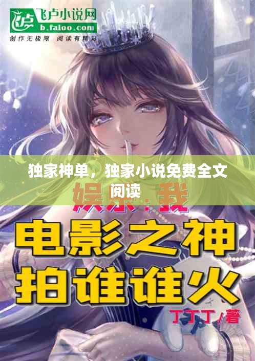 独家神单，独家小说免费全文阅读 