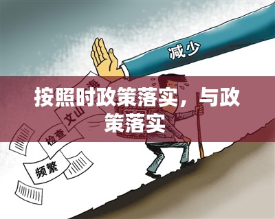 按照时政策落实，与政策落实 