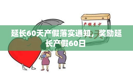 延长60天产假落实通知，奖励延长产假60日 