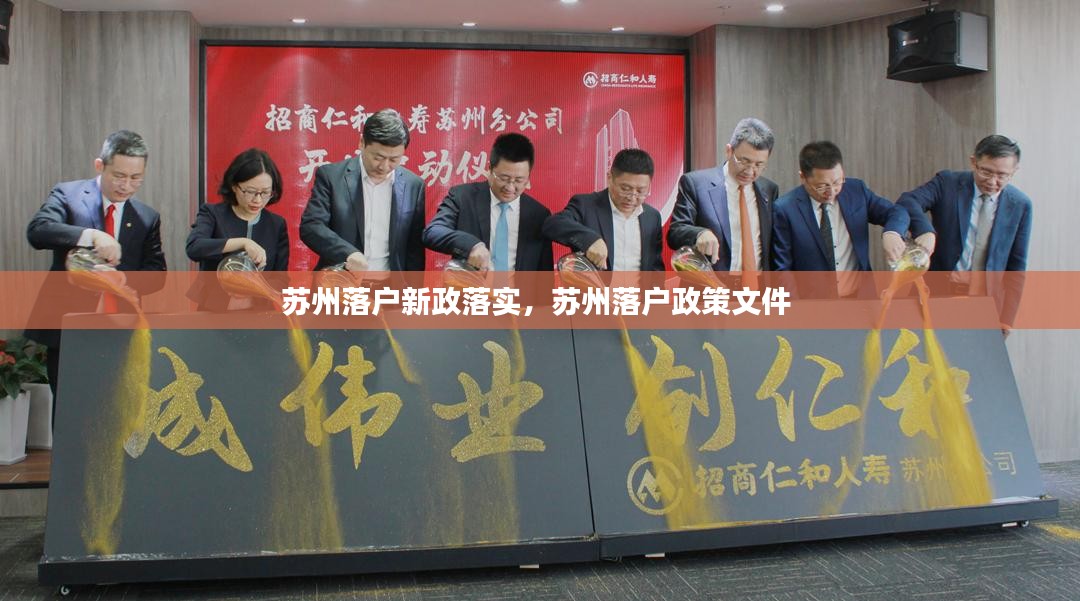 苏州落户新政落实，苏州落户政策文件 