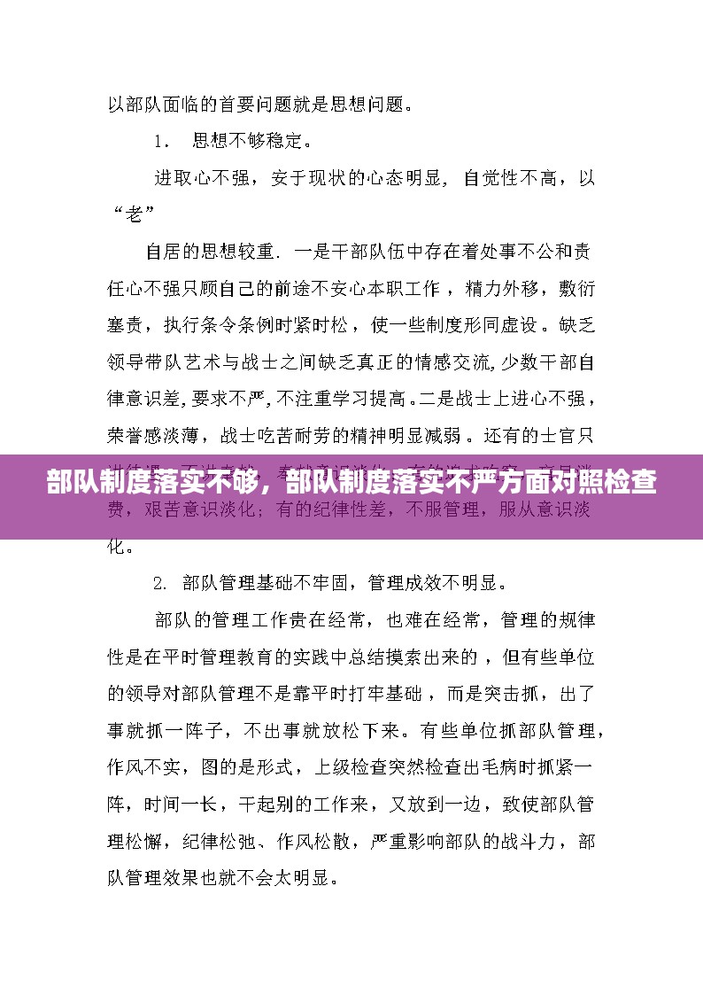 部队制度落实不够，部队制度落实不严方面对照检查 