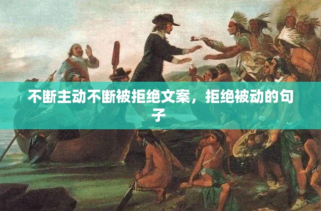 不断主动不断被拒绝文案，拒绝被动的句子 