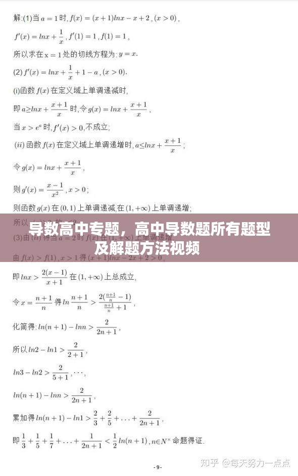 导数高中专题，高中导数题所有题型及解题方法视频 