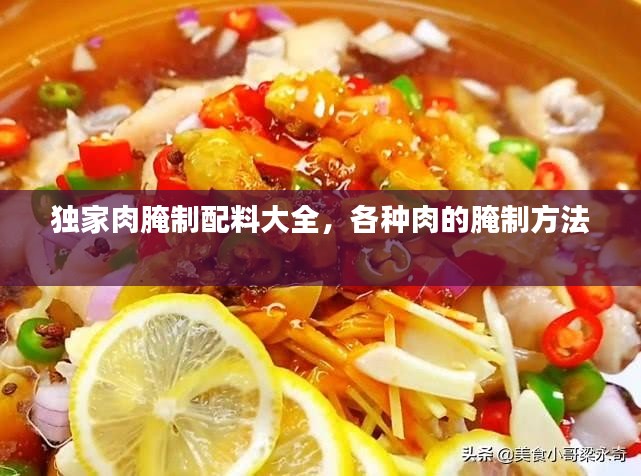 独家肉腌制配料大全，各种肉的腌制方法 