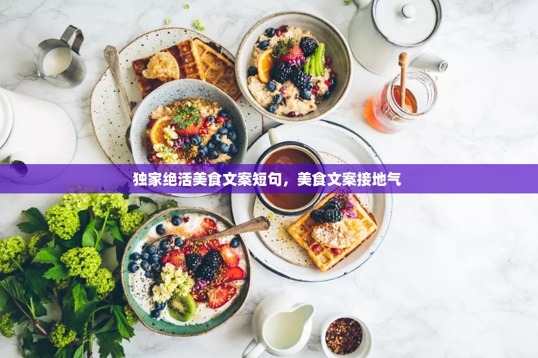 独家绝活美食文案短句，美食文案接地气 