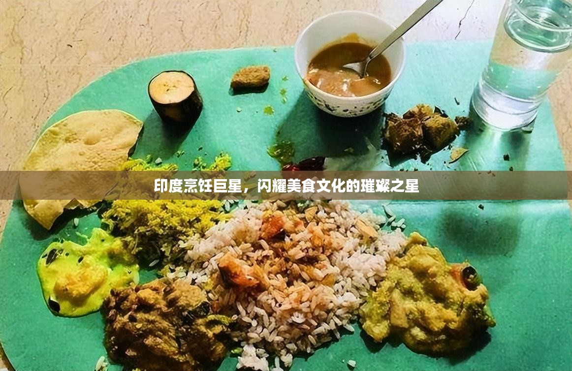 印度烹饪巨星，闪耀美食文化的璀璨之星