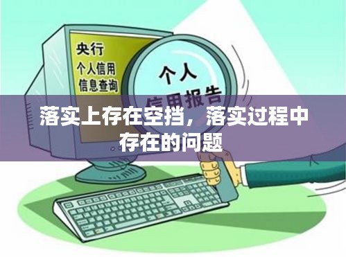 落实上存在空挡，落实过程中存在的问题 