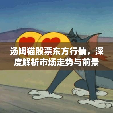 汤姆猫股票东方行情，深度解析市场走势与前景展望