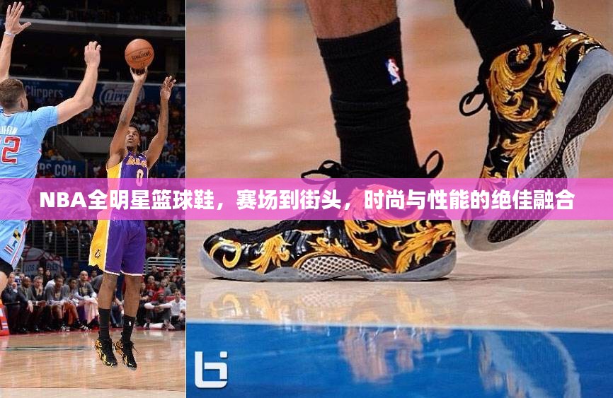 NBA全明星篮球鞋，赛场到街头，时尚与性能的绝佳融合