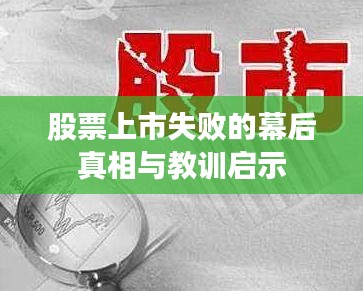 股票上市失败的幕后真相与教训启示