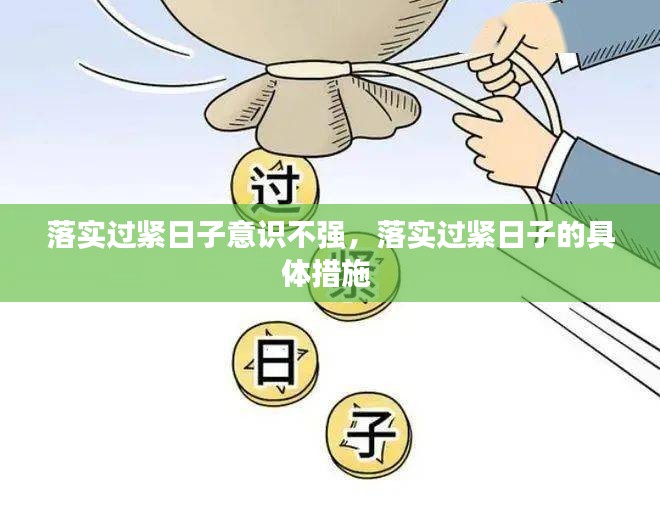 落实过紧日子意识不强，落实过紧日子的具体措施 