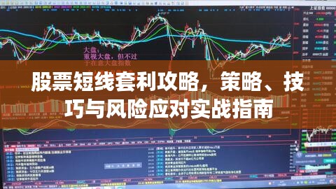 股票短线套利攻略，策略、技巧与风险应对实战指南