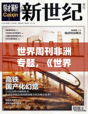 世界周刊非洲专题，《世界周刊》 20121223 