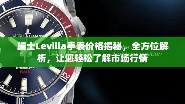 瑞士Levilla手表价格揭秘，全方位解析，让您轻松了解市场行情