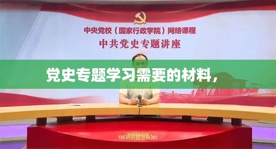 党史专题学习需要的材料， 