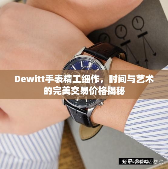 Dewitt手表精工细作，时间与艺术的完美交易价格揭秘