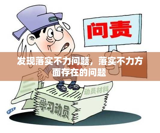 发现落实不力问题，落实不力方面存在的问题 