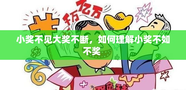 小奖不见大奖不断，如何理解小奖不如不奖 