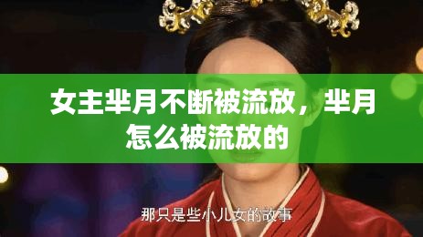 女主芈月不断被流放，芈月怎么被流放的 