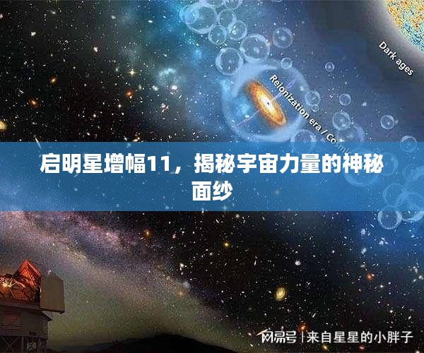 启明星增幅11，揭秘宇宙力量的神秘面纱