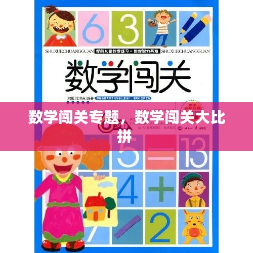 数学闯关专题，数学闯关大比拼 