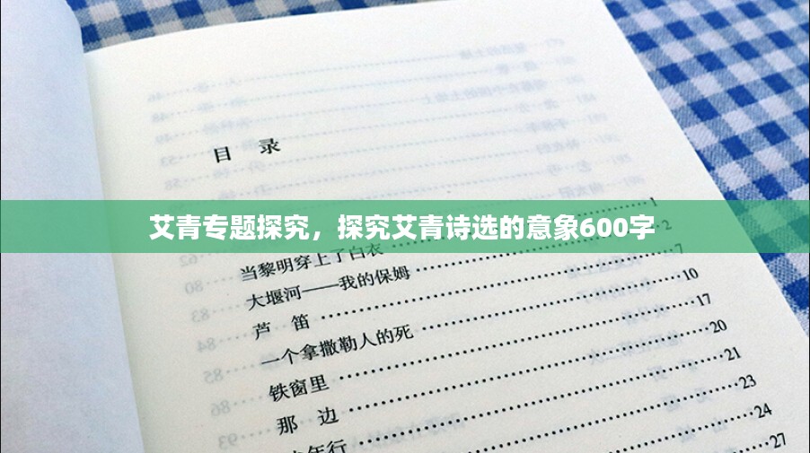 艾青专题探究，探究艾青诗选的意象600字 