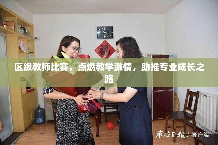 区级教师比赛，点燃教学激情，助推专业成长之路