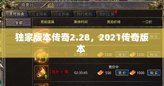 独家版本传奇2.28，2021传奇版本 