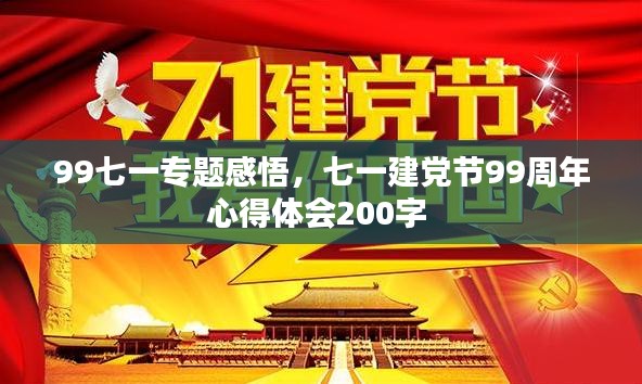 99七一专题感悟，七一建党节99周年心得体会200字 