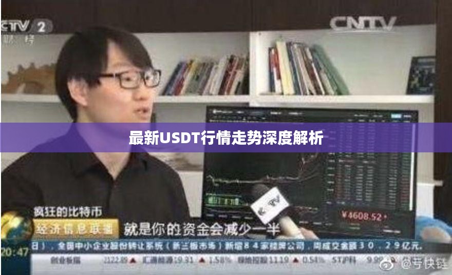 最新USDT行情走势深度解析