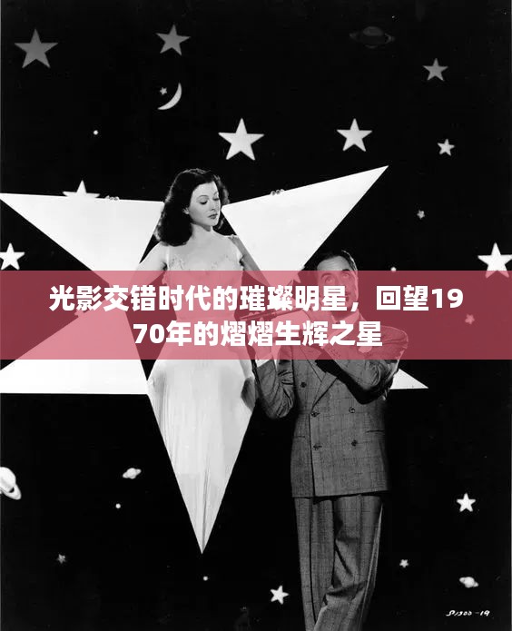 光影交错时代的璀璨明星，回望1970年的熠熠生辉之星