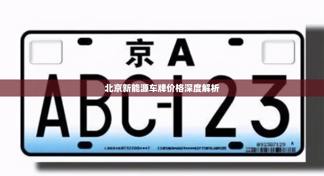 北京新能源车牌价格深度解析