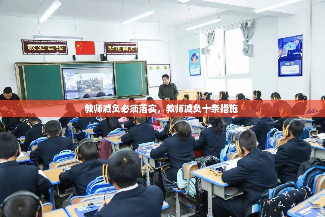 教师减负必须落实，教师减负十条措施 