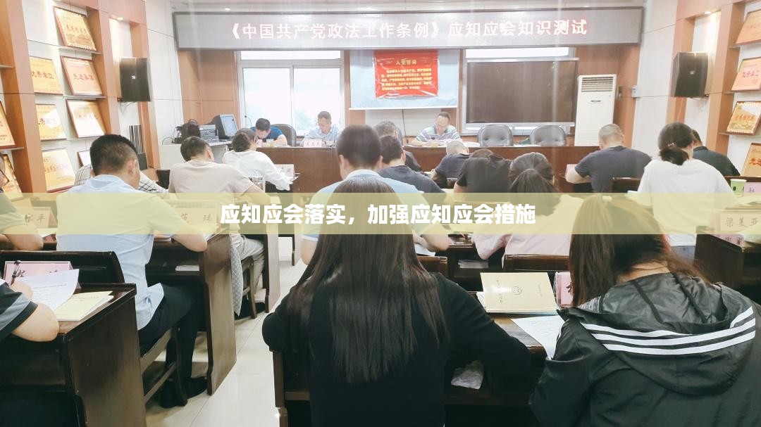 应知应会落实，加强应知应会措施 