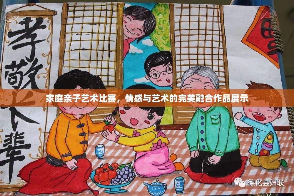 家庭亲子艺术比赛，情感与艺术的完美融合作品展示