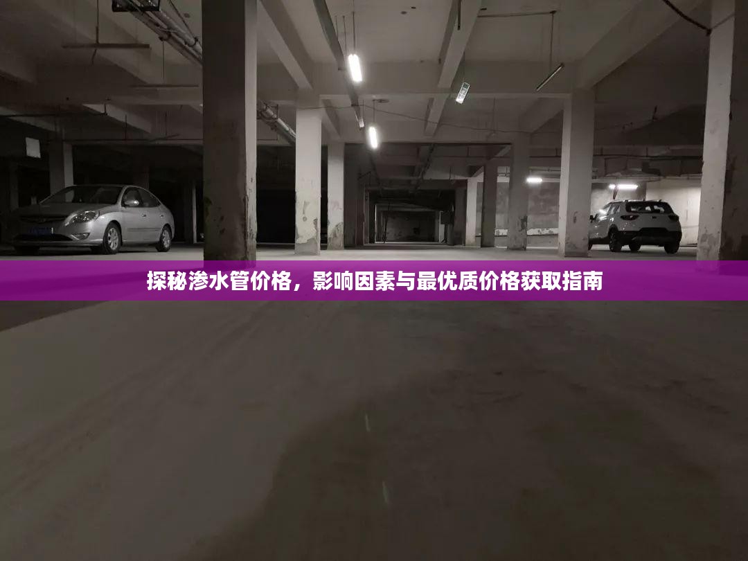 探秘渗水管价格，影响因素与最优质价格获取指南