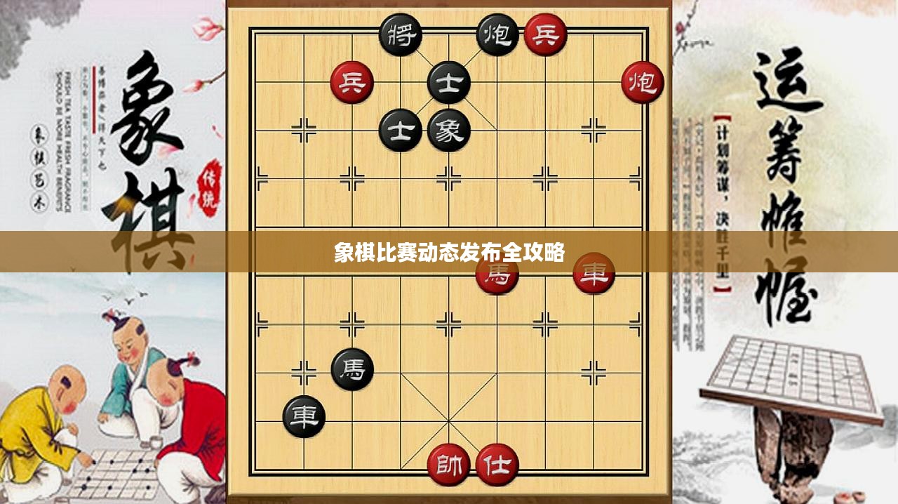 象棋比赛动态发布全攻略