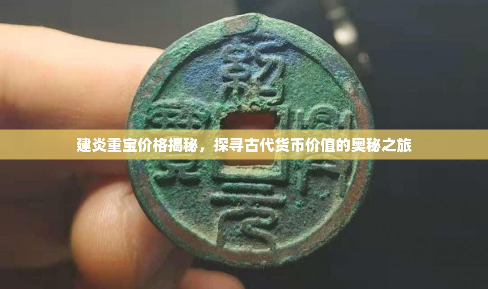 建炎重宝价格揭秘，探寻古代货币价值的奥秘之旅