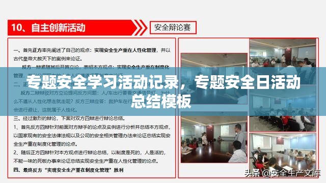 专题安全学习活动记录，专题安全日活动总结模板 