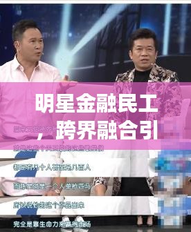 明星金融民工，跨界融合引领新时代潮流