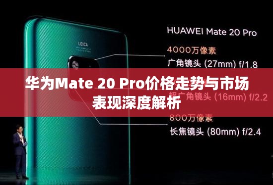 华为Mate 20 Pro价格走势与市场表现深度解析