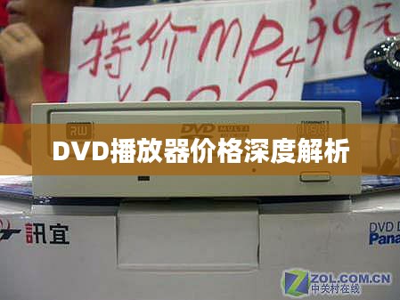 DVD播放器价格深度解析